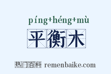 平衡木是什么意思的图片